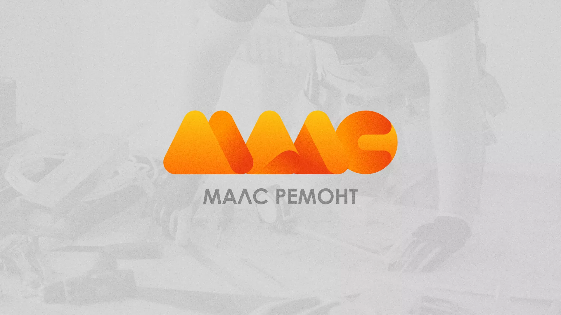 Создание логотипа для компании «МАЛС РЕМОНТ» в Дмитриеве
